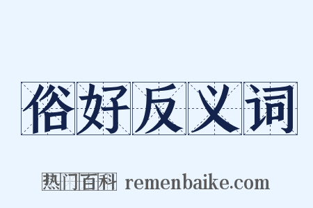 俗好反义词是什么意思的图片